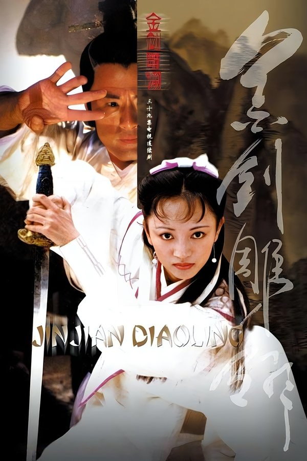 金剑雕翎