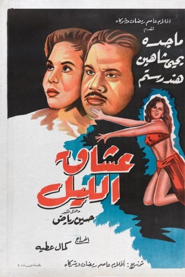 عشاق الليل