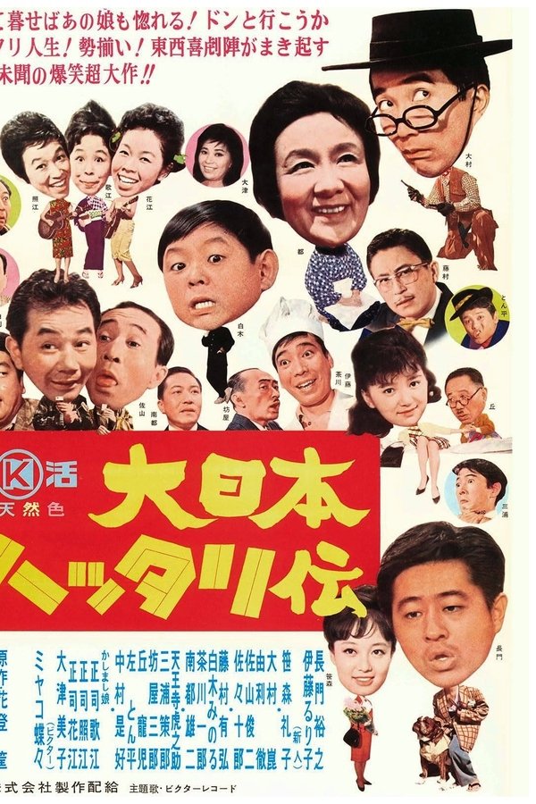 大日本ハッタリ伝