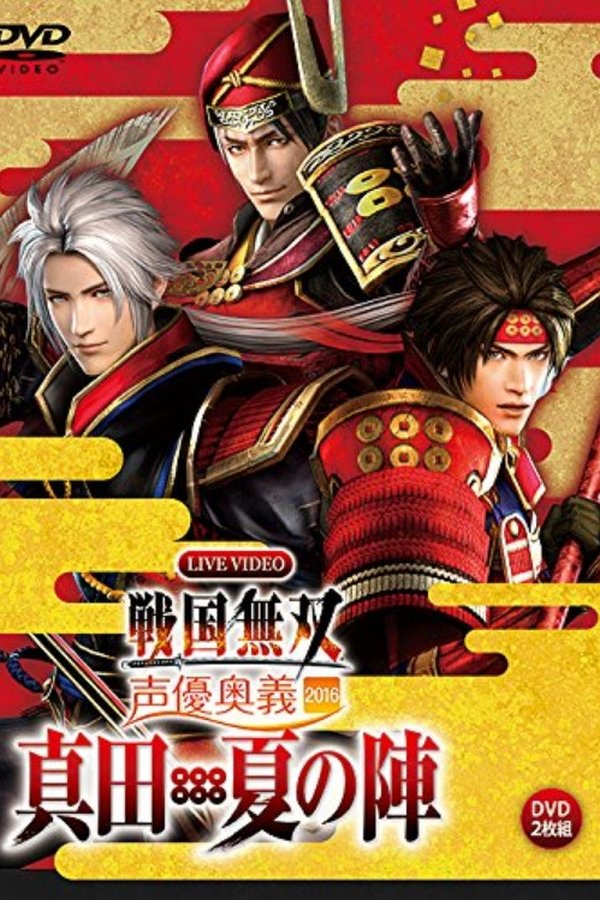 ライブビデオ 戦国無双 声優奥義 2016 ~真田・夏の陣~