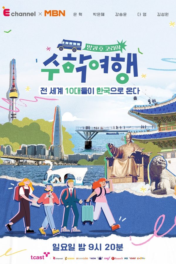방과 후 코리아 : 수학여행