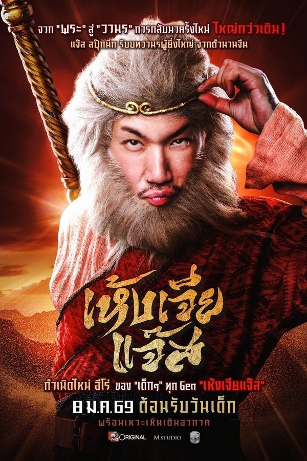 เห้งเจียแจ๊ส