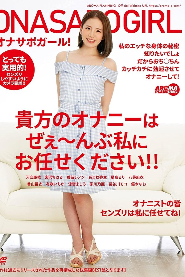 オナサポガール！ 貴方のオナニーはぜぇ～んぶ私にお任せください！！