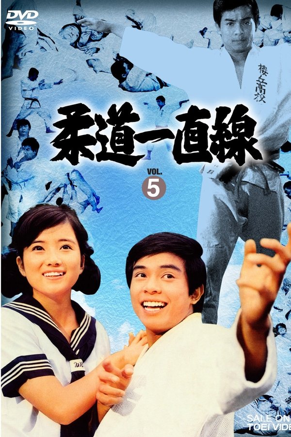 柔道一直線