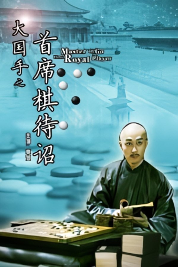 Master Of Go: First Royal Player