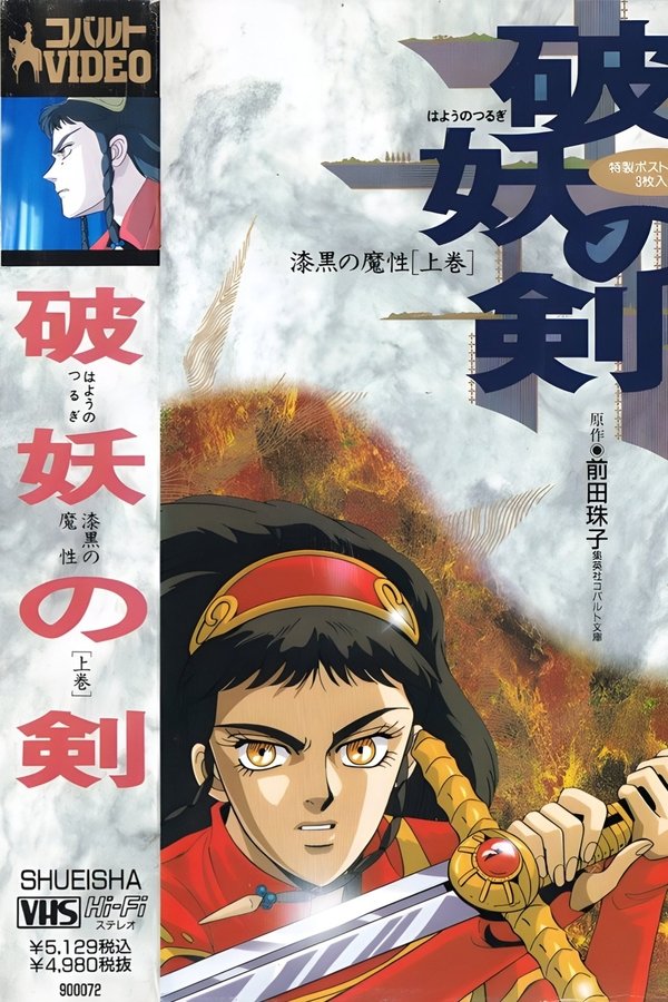 破妖の剣 漆黒の魔性