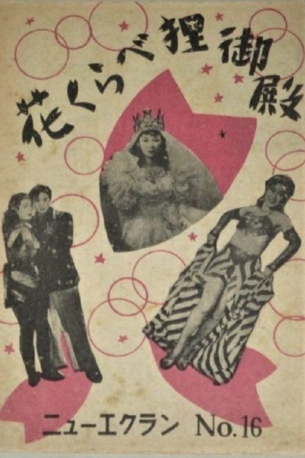 花くらべ狸御殿