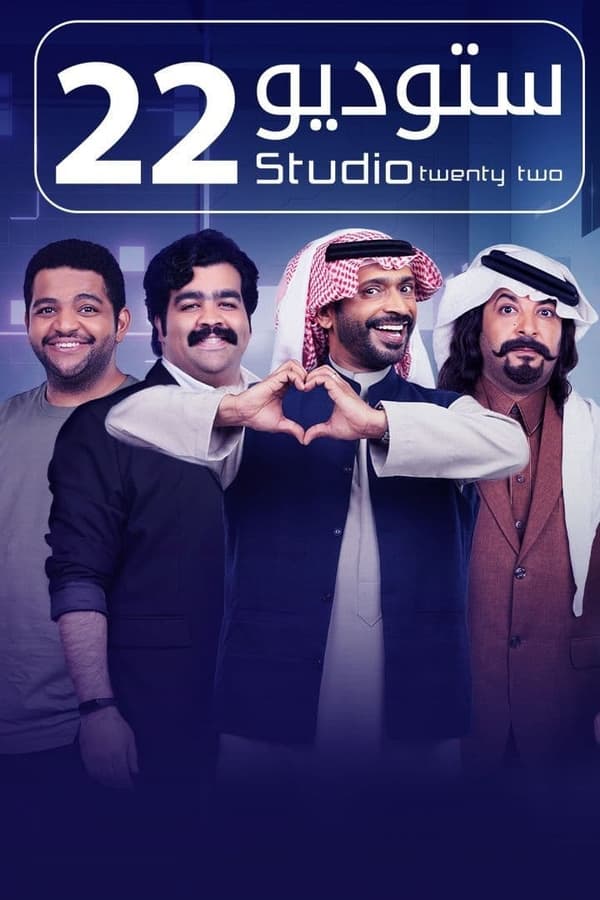 ستوديو 22