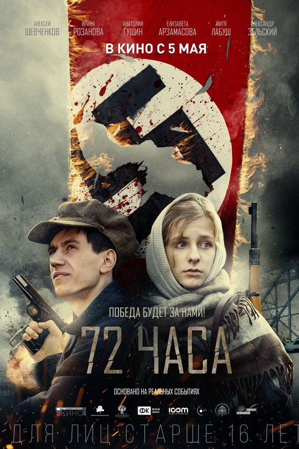 72 часа