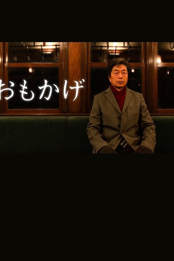おもかげ