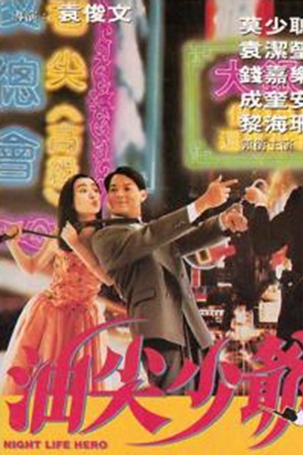 油尖少爷