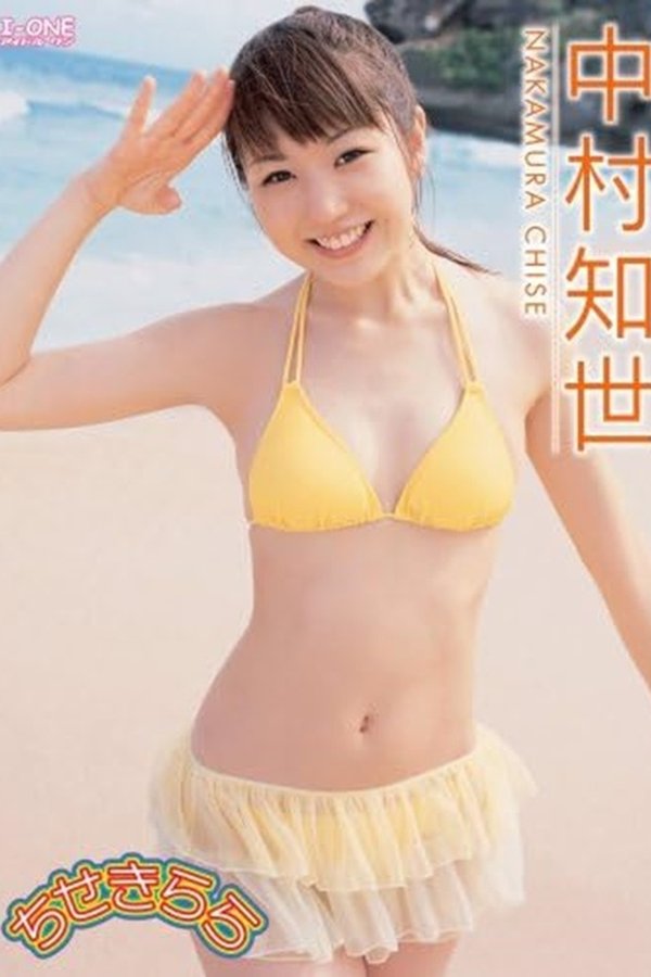 中村知世 ちせきらら
