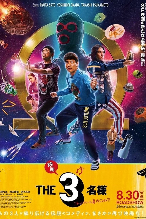 映画 THE3名様Ω これってフツーに事件じゃね?!
