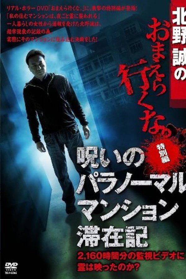 北野誠のおまえら行くな。 特別編 呪いのパラノーマル・マンション滞在記