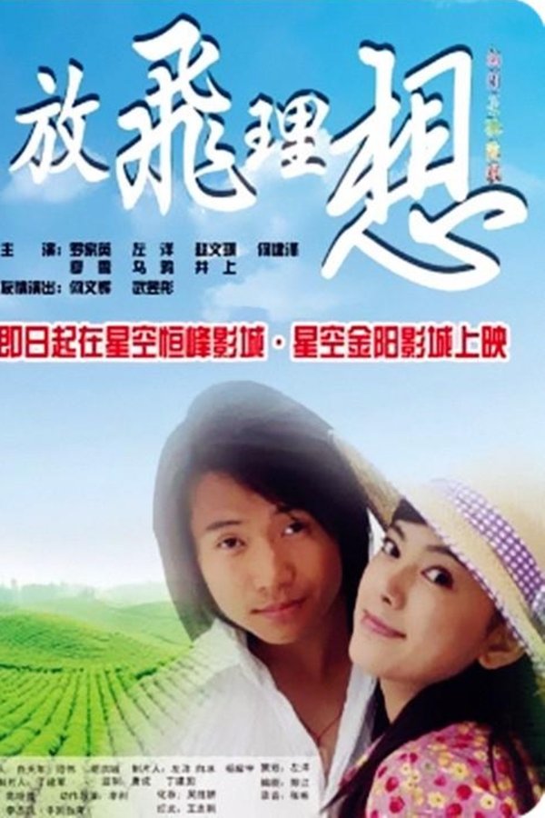放飞理想