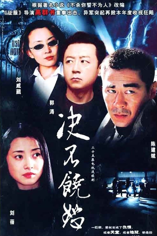 决不饶恕