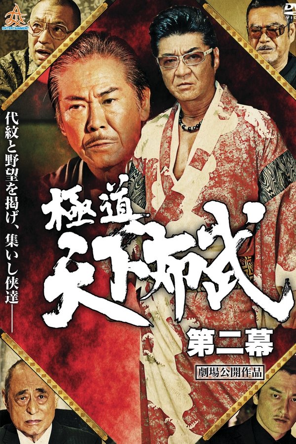 極道天下布武　第二幕
