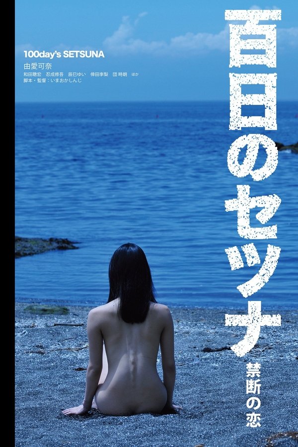 百日のセツナ 禁断の恋