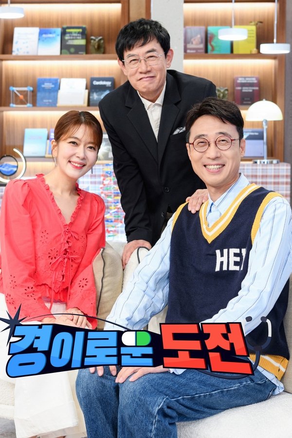 경이로운 도전