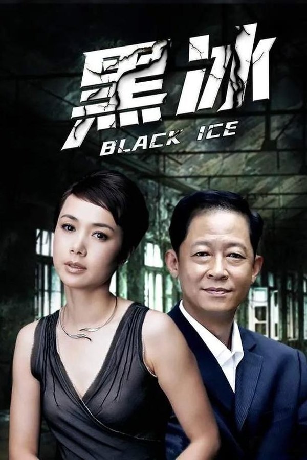 黑冰2