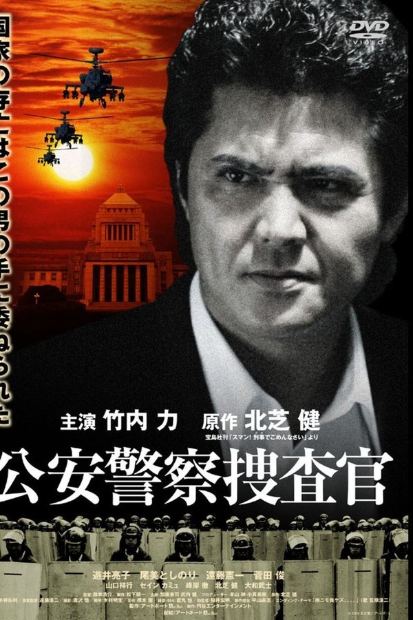 公安警察捜査官