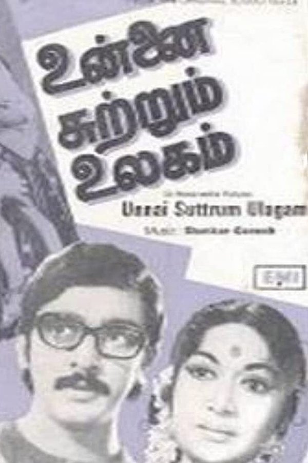 உன்னை சுற்றும் உலகம்