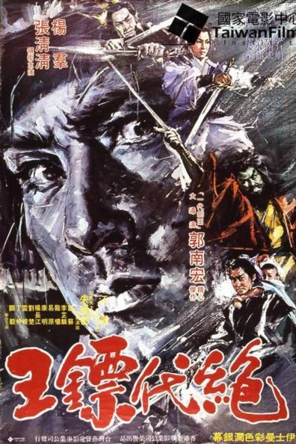 絕代鏢王