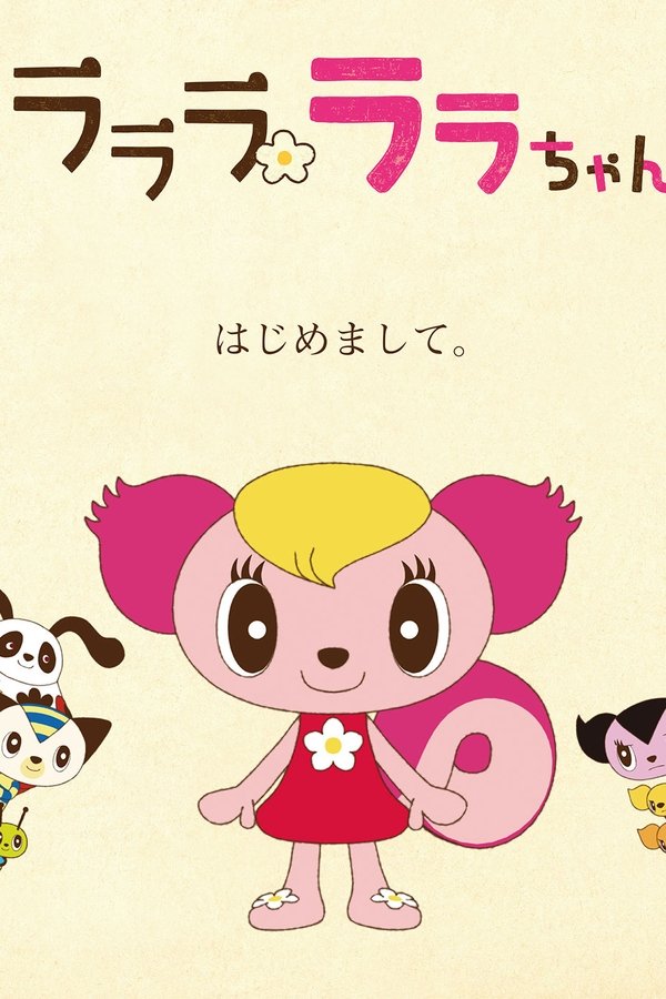 ラララ ララちゃん