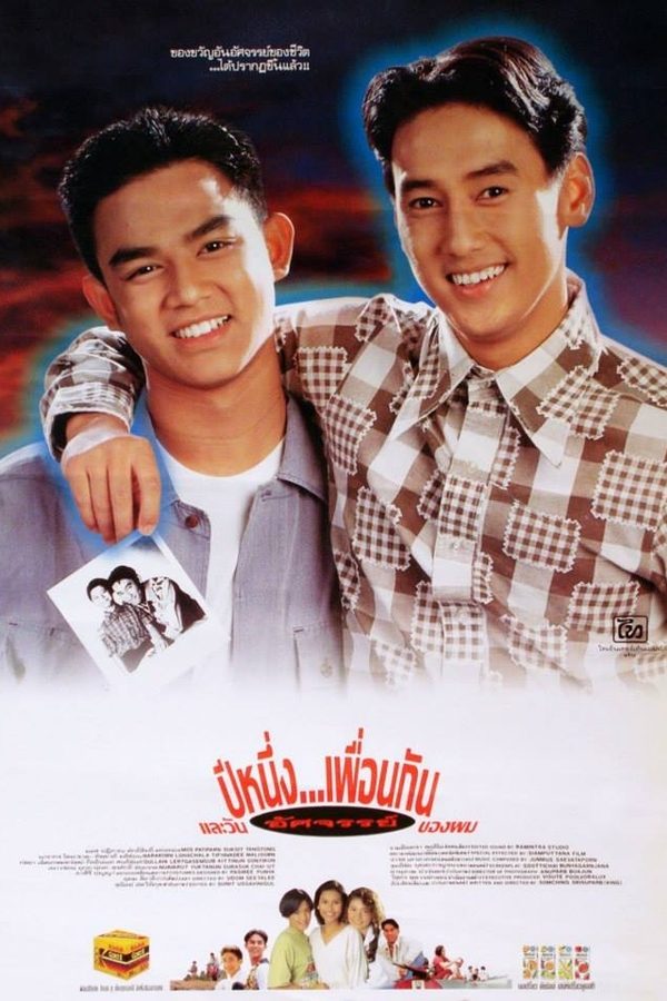 ปีหนึ่ง…เพื่อนกันและวันอัศจรรย์ของผม