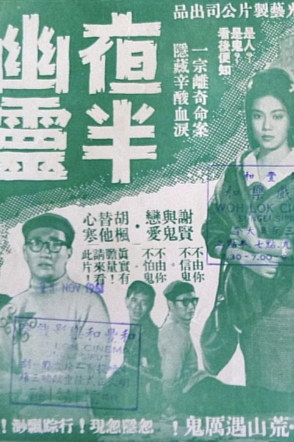 夜半幽灵