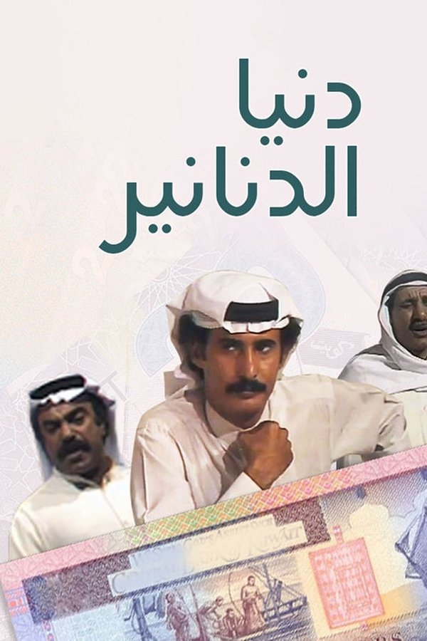 دنيا الدنانير