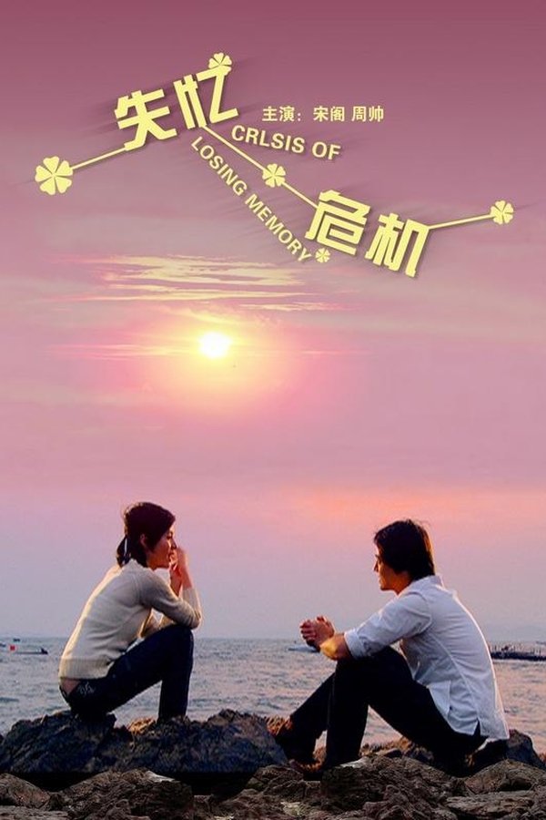 失忆危机