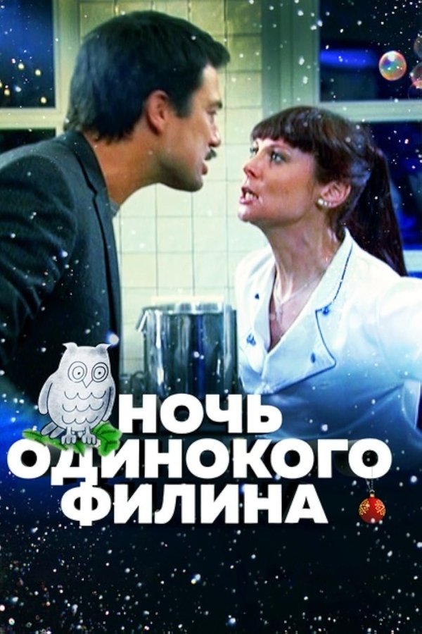 Ночь одинокого филина