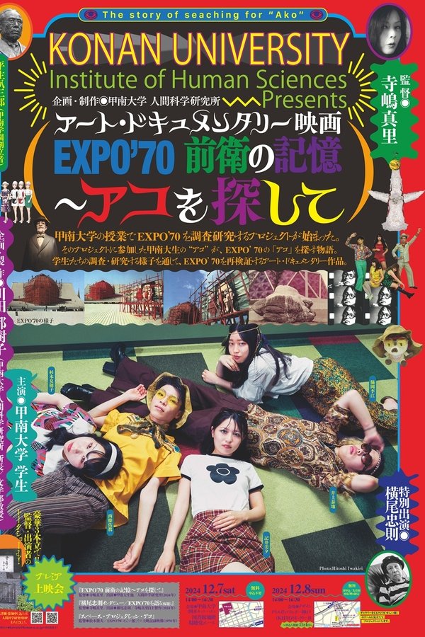 EXPO'70 前衛の記憶 ～アコを探して