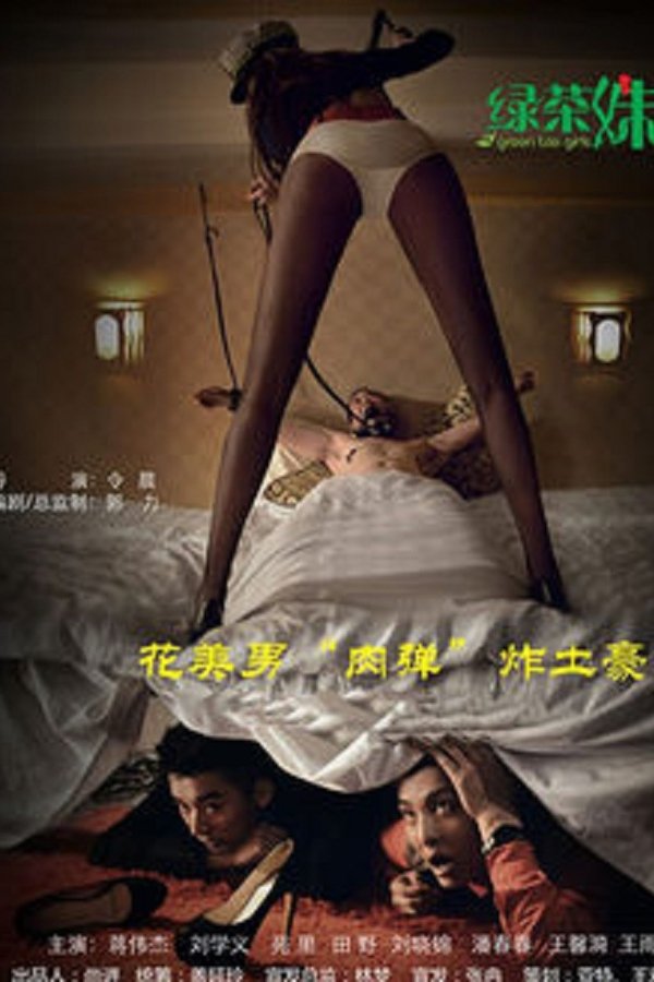 綠茶妹2