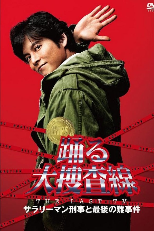 踊る大捜査線 THE LAST TV サラリーマン刑事と最後の難事件
