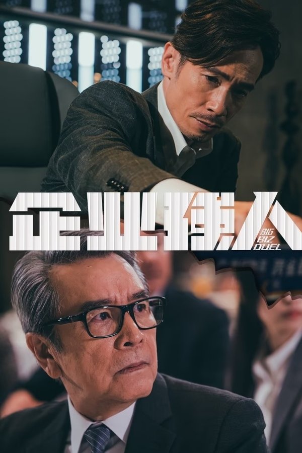 企業強人