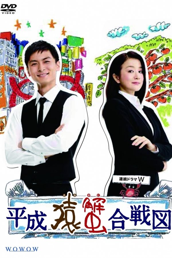 平成猿蟹合戦図