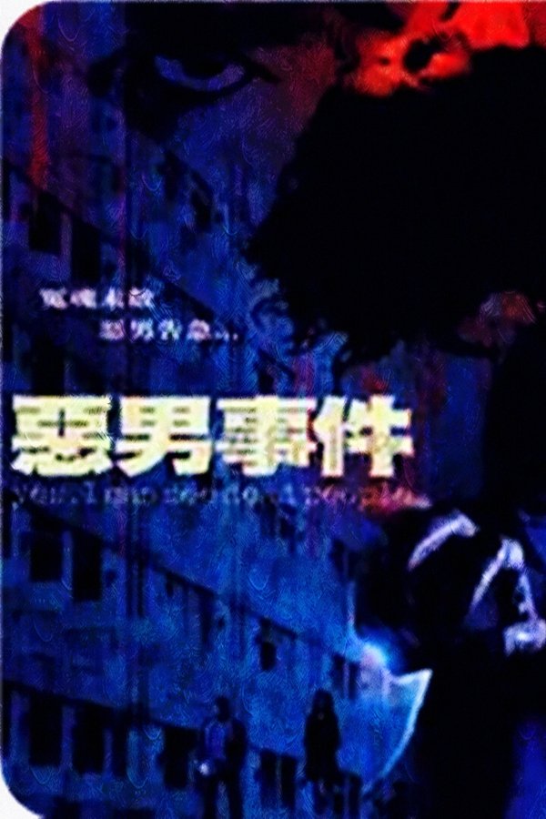 惡男事件