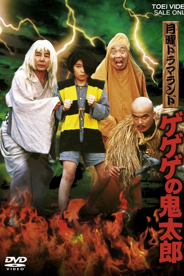 月曜ドラマランド ゲゲゲの鬼太郎