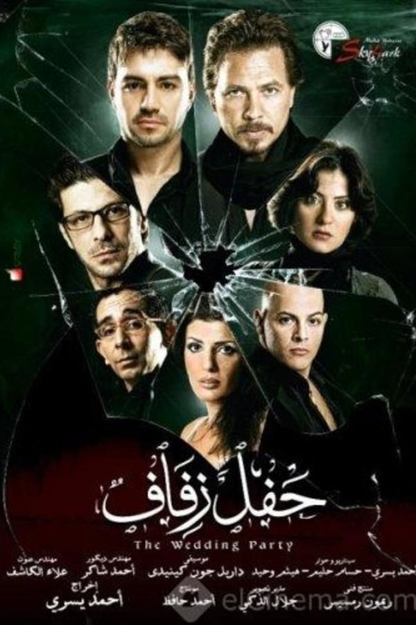 حفل زفاف
