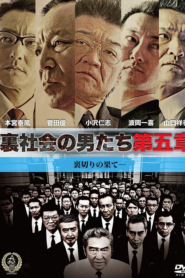 裏社会の男たち 第五章