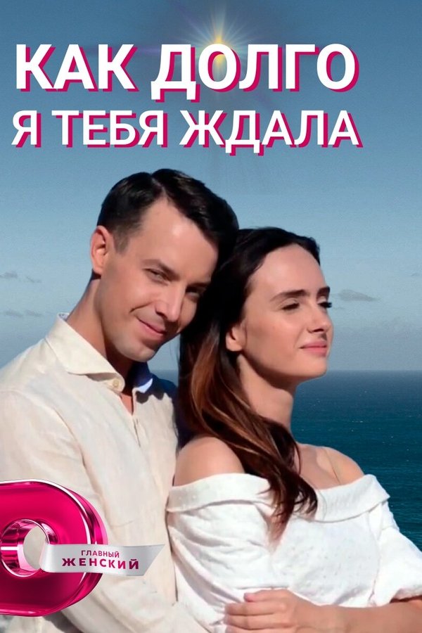 Як довго я на тебе чекала