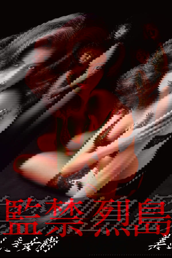 監禁烈島　美しき女豹