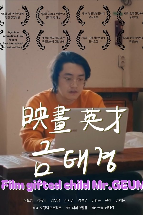 영화영재 금태경