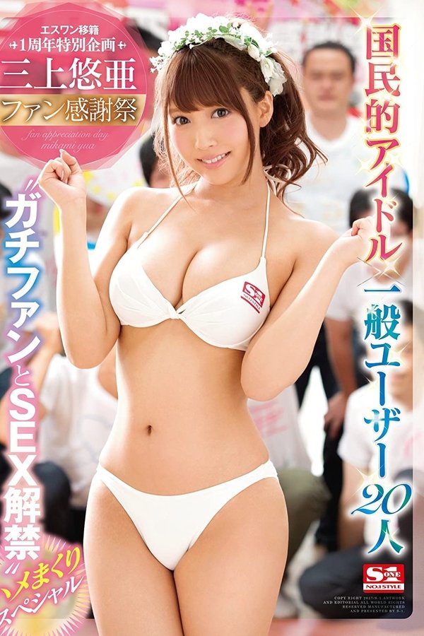 三上悠亜ファン感謝祭 国民的アイドル×一般ユーザー20人‘ガチファンとSEX解禁’ハメまくりスペシャル