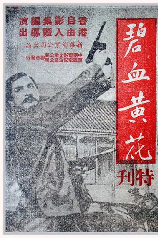 碧血黄花