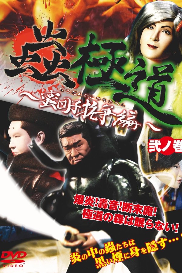 蟲極道蜜団子抗争編 弐ノ巻