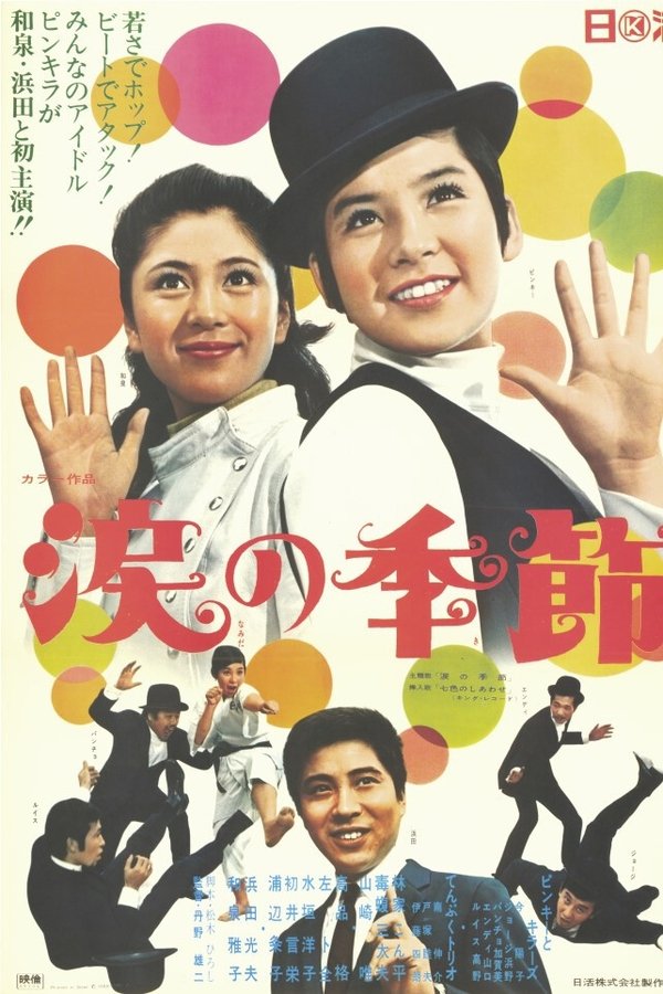涙の季節
