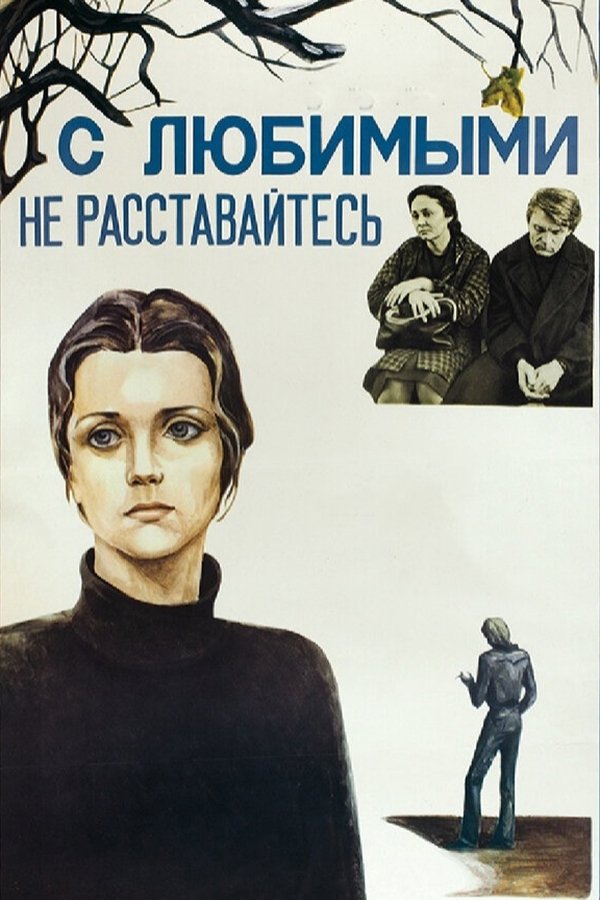 С любимыми не расставайтесь